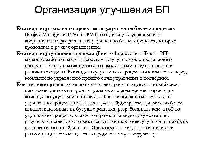   Организация улучшения БП Команда по управлению проектом по улучшению бизнес-процессов  (Project