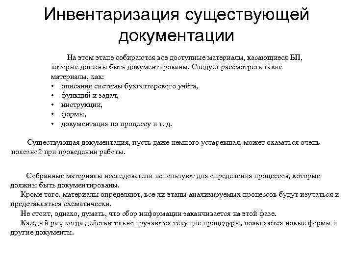    Инвентаризация существующей   документации   На этом этапе собираются