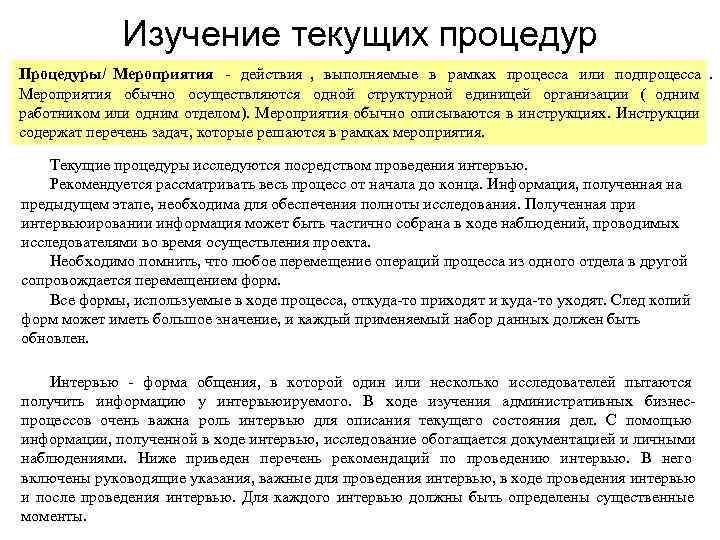    Изучение текущих процедур Процедуры/ Мероприятия действия ,  выполняемые в 