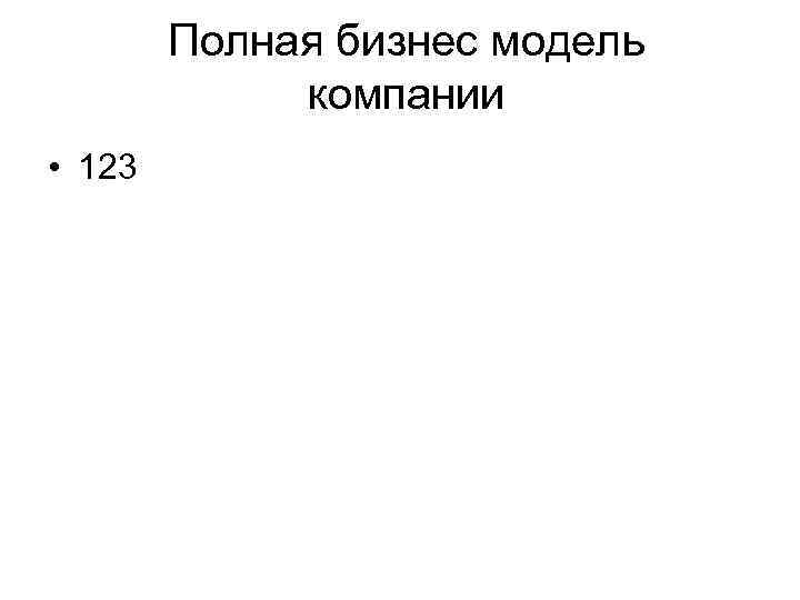   Полная бизнес модель   компании • 123 