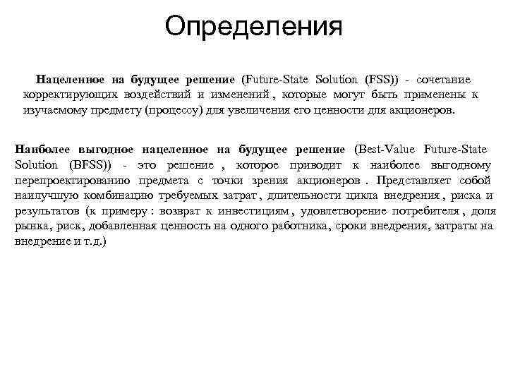       Определения  Нацеленное на будущее решение (Future State