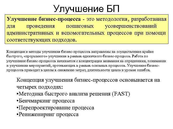      Улучшение БП Улучшение бизнес-процесса  это методология, разработанная для