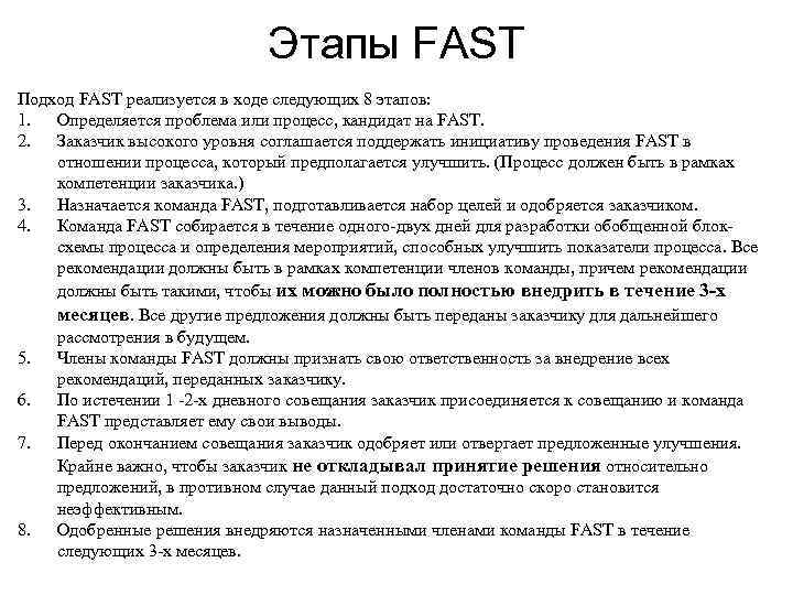      Этапы FAST Подход FAST реализуется в ходе следующих 8