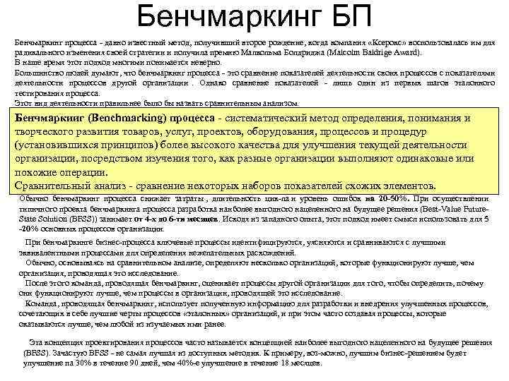       Бенчмаркинг БП Бенчмаркинг процесса  давно известный метод,