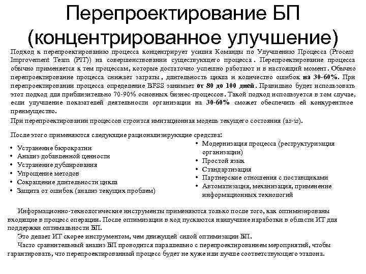    Перепроектирование БП  (концентрированное улучшение) Подход к перепроектированию процесса концентрирует усилия