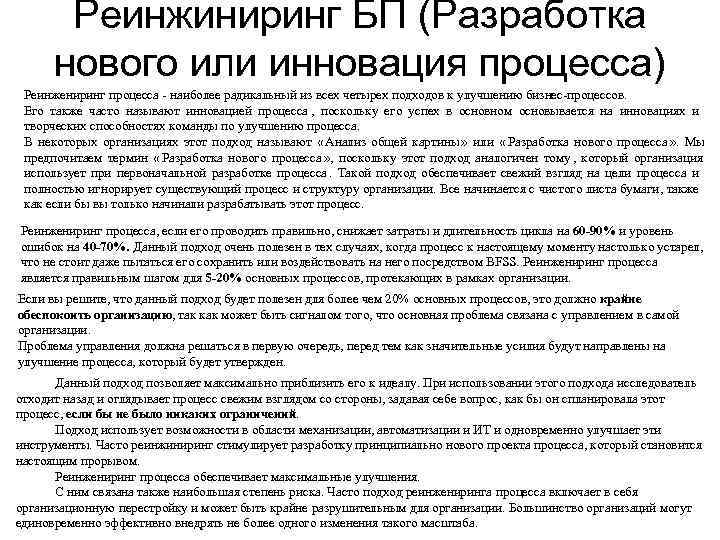   Реинжиниринг БП (Разработка  нового или инновация процесса) Реинжениринг процесса  наиболее