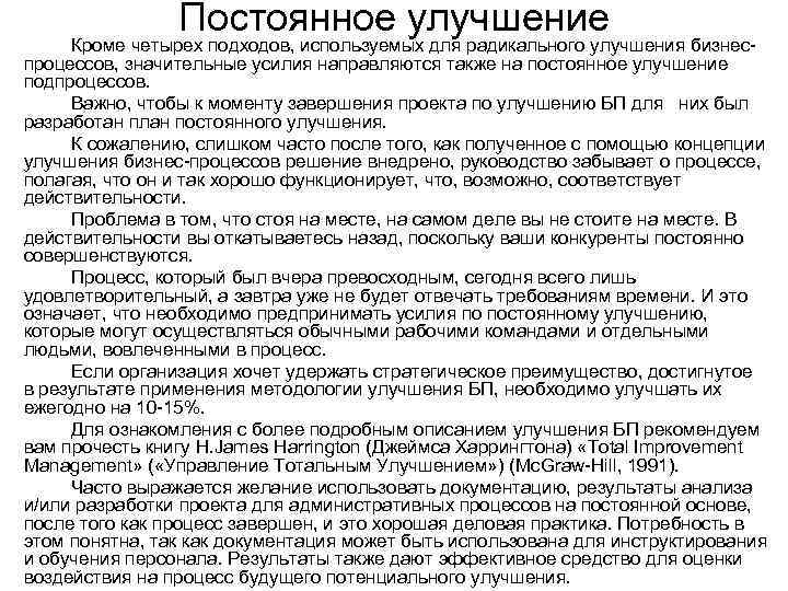     Постоянное улучшение Кроме четырех подходов, используемых для радикального улучшения бизнес