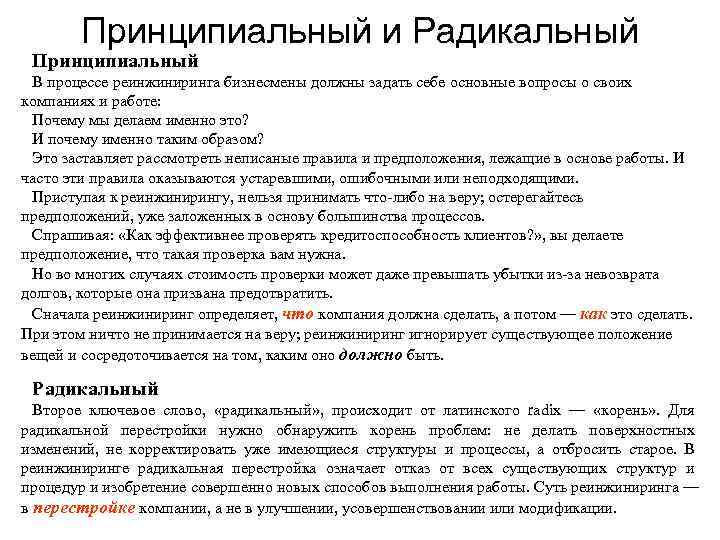   Принципиальный и Радикальный Принципиальный В процессе реинжиниринга бизнесмены должны задать себе основные