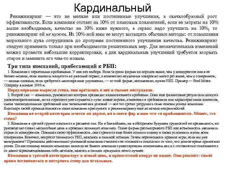    Кардинальный  Реинжиниринг — это не мелкие или постепенные улучшения,