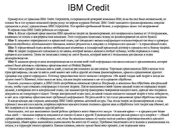      IBM Credit  Пример взят из практики IBM Credit