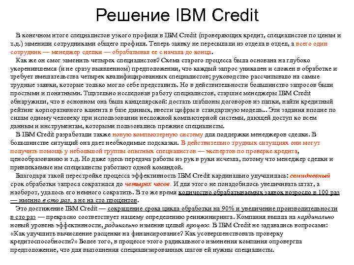       Решение IBM Credit  В конечном итоге специалистов