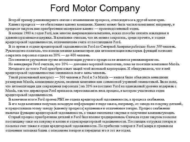      Ford Motor Company  Второй пример реинжиниринга связан с