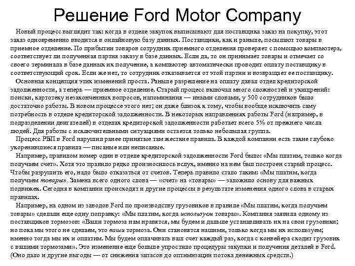    Решение Ford Motor Company  Новый процесс выглядит так: когда в