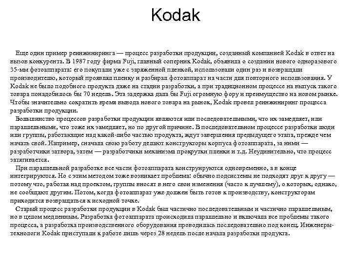      Kodak  Еще один пример реинжиниринга — процесс разработки