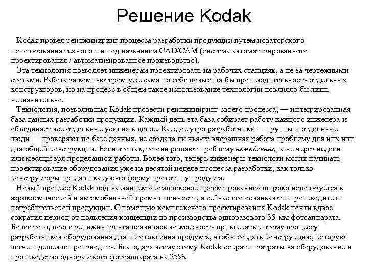       Решение Kodak провел реинжиниринг процесса разработки продукции путем