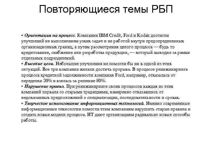   Повторяющиеся темы РБП  • Ориентация на процесс. Компании IBM Credit, Ford