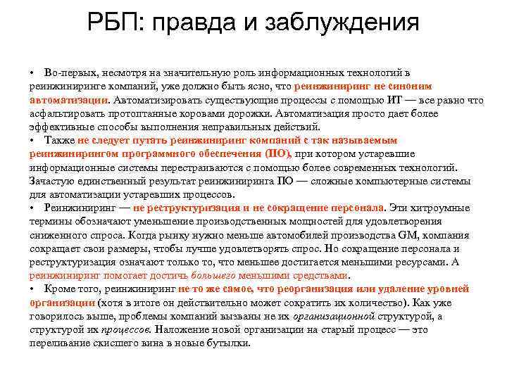    РБП: правда и заблуждения • Во первых, несмотря на значительную роль
