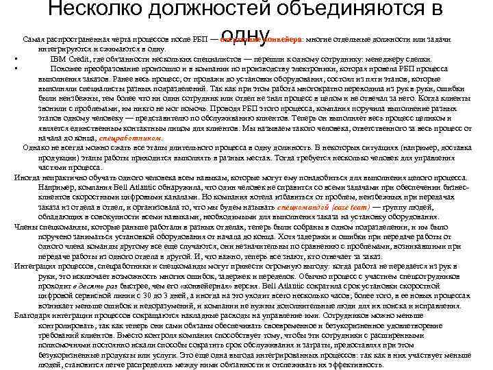    Несколко должностей объединяются в     одну Самая распространенная
