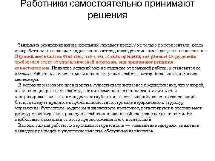  Работники самостоятельно принимают    решения  Занимаясь реинжинирингом, компании сжимают процесс