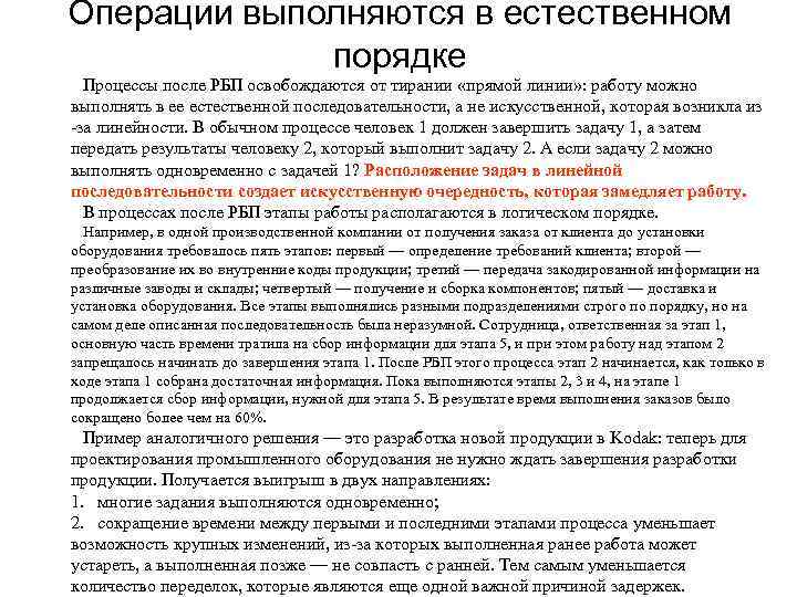 Операции выполняются в естественном   порядке  Процессы после РБП освобождаются от тирании