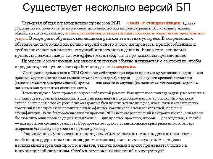   Существует несколько версий БП Четвертая общая характеристика процессов РБП — отказ от