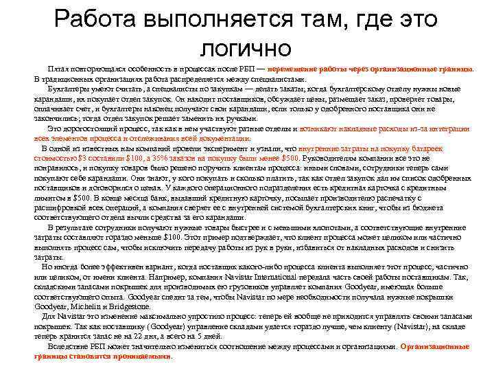  Работа выполняется там, где это   логично Пятая повторяющаяся особенность в процессах