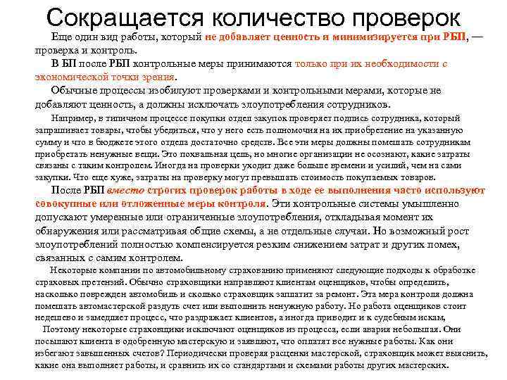  Сокращается количество проверок Еще один вид работы, который не добавляет ценность и минимизируется