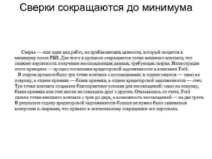  Сверки сокращаются до минимума   Сверка — еще один вид работ, не