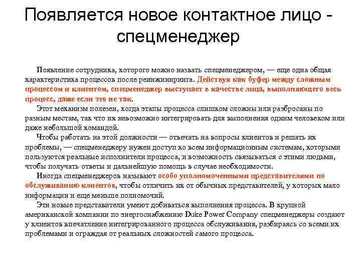 Появляется новое контактное лицо  спецменеджер Появление сотрудника, которого можно назвать спецменеджером, — еще