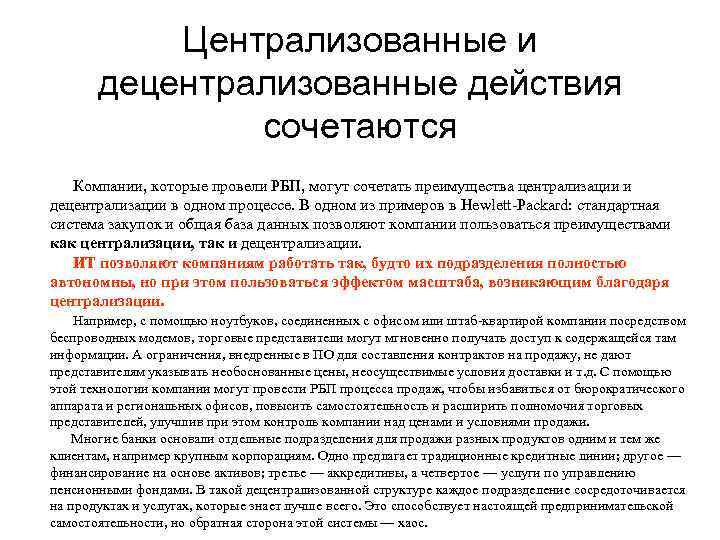   Централизованные и  децентрализованные действия    сочетаются Компании, которые провели