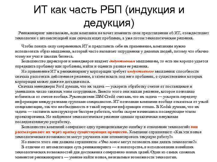    ИТ как часть РБП (индукция и    дедукция) 