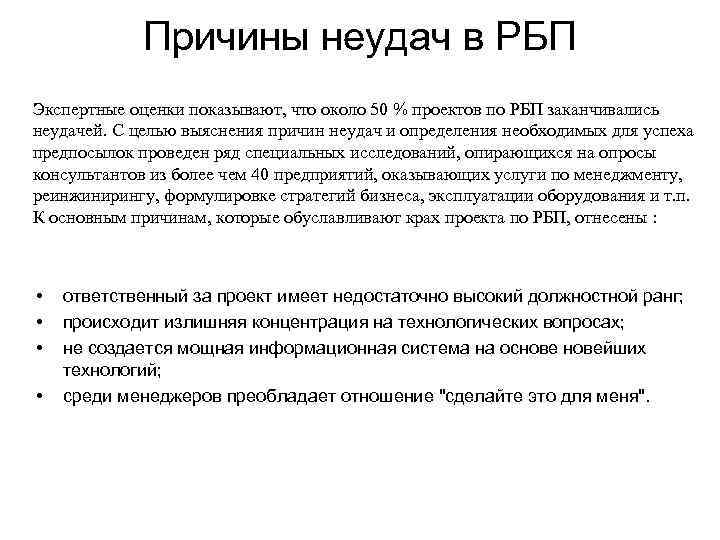    Причины неудач в РБП Экспертные оценки показывают, что около 50 %