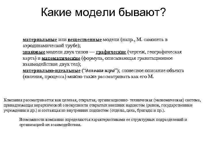    Какие модели бывают?  материальные или вещественные модели (напр. , М.