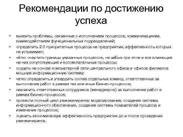  Рекомендации по достижению    успеха •  выявить проблемы, связанные с