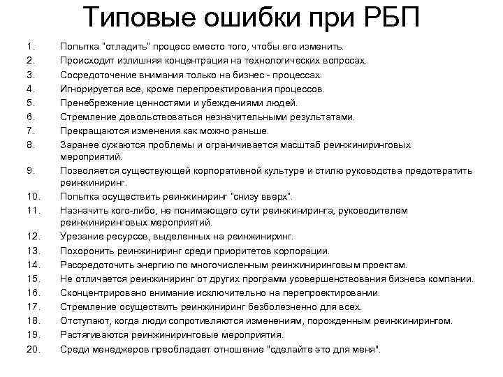    Типовые ошибки при РБП 1. Попытка “отладить” процесс вместо того, чтобы