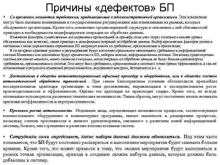      Причины «дефектов» БП • Со временем меняются требования, предъявляемые