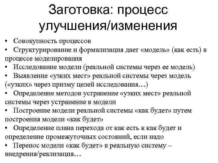   Заготовка: процесс  улучшения/изменения • Совокупность процессов • Структурирование и формализация дает
