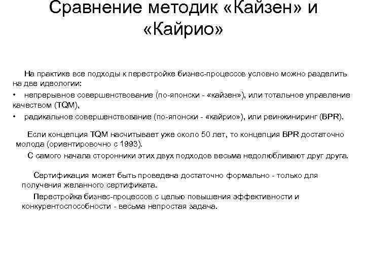 Сравнение методик. Кайдзен и кайрио. Принципы кайрио. Система улучшения Kairyo и Kaizen. Концепция кайрио и Кайзен.