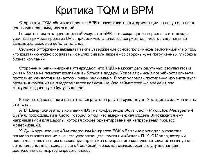      Критика TQM и BPM  Сторонники TQM обвиняют адептов