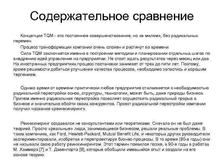   Содержательное сравнение  Концепция TQM  это постоянное совершенствование, но «в малом»