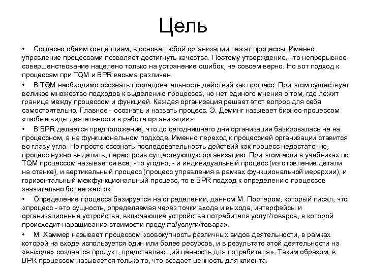        Цель • Согласно обеим концепциям, в основе