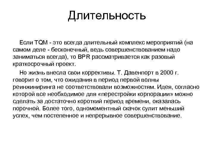    Длительность  Если TQM  это всегда длительный комплекс мероприятий (на
