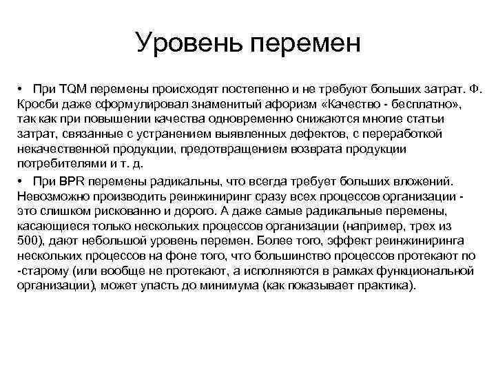    Уровень перемен • При TQM перемены происходят постепенно и не требуют