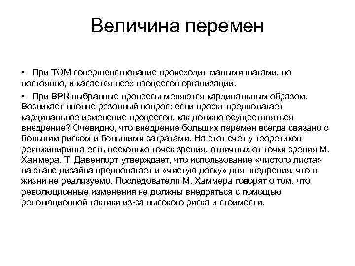     Величина перемен  • При TQM совершенствование происходит малыми шагами,