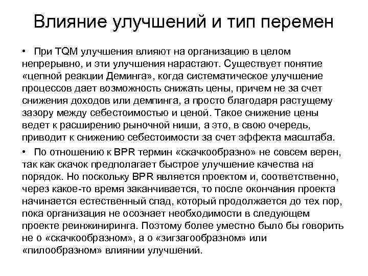  Влияние улучшений и тип перемен • При TQM улучшения влияют на организацию в