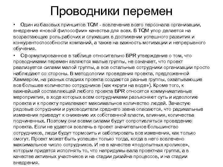    Проводники перемен • Один из базовых принципов TQM  вовлечение всего