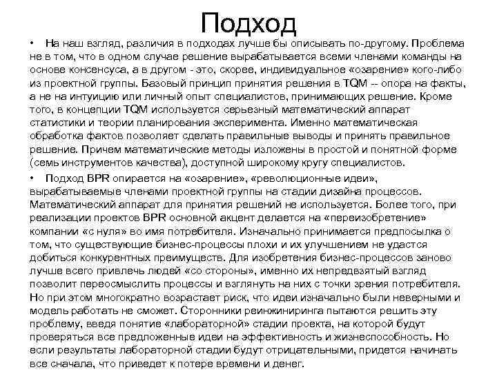       Подход • На наш взгляд, различия в подходах