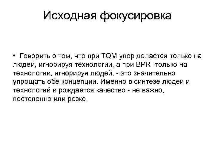   Исходная фокусировка  • Говорить о том, что при TQM упор делается