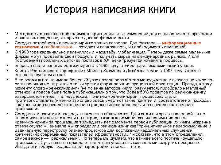    История написания книги  •  Менеджеры осознали необходимость принципиальных изменений