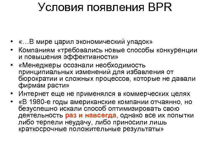   Условия появления BPR  •  «…В мире царил экономический упадок» 